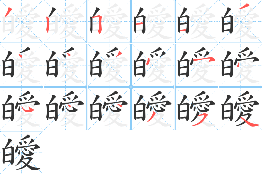 皧的笔顺分步演示