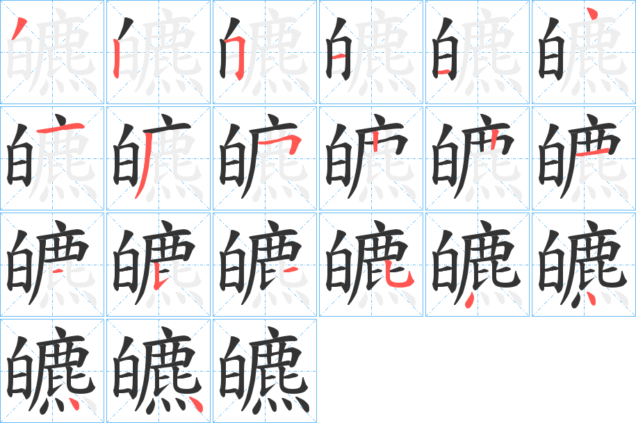 皫的笔顺分步演示