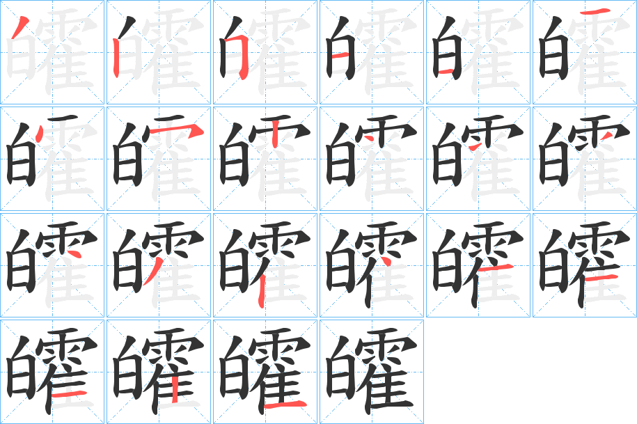 皬的笔顺分步演示