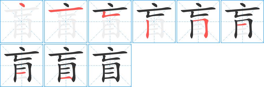 盲的笔顺分步演示