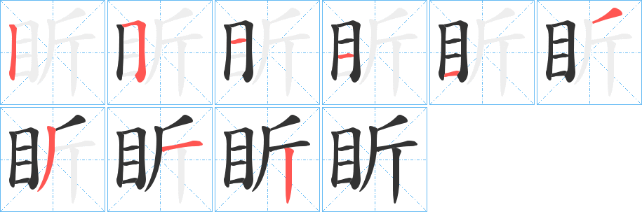 盺的笔顺分步演示