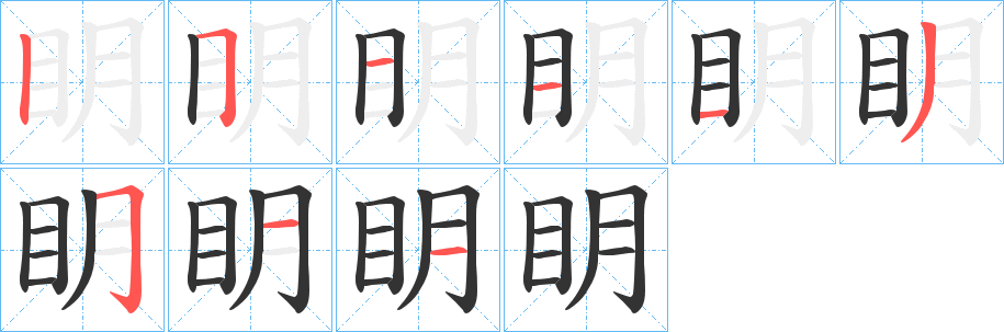 眀的笔顺分步演示