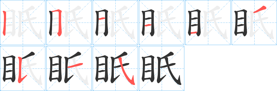 眂的笔顺分步演示