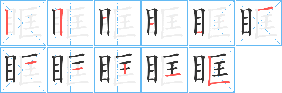 眶的笔顺分步演示