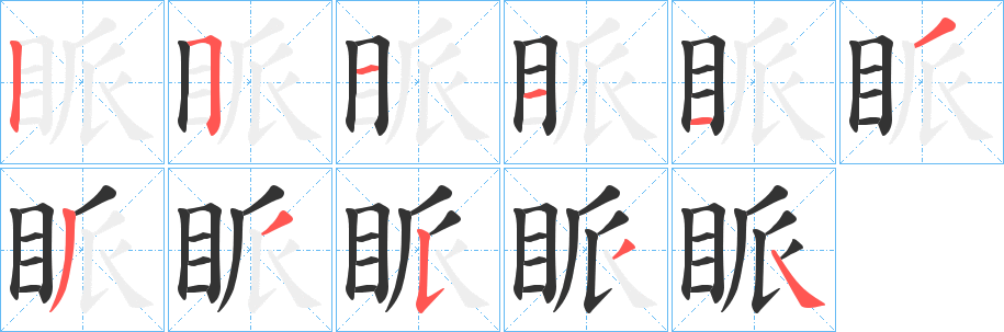 眽的笔顺分步演示