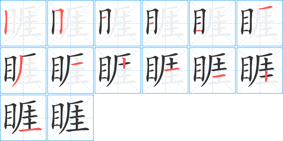 睚的笔顺分步演示