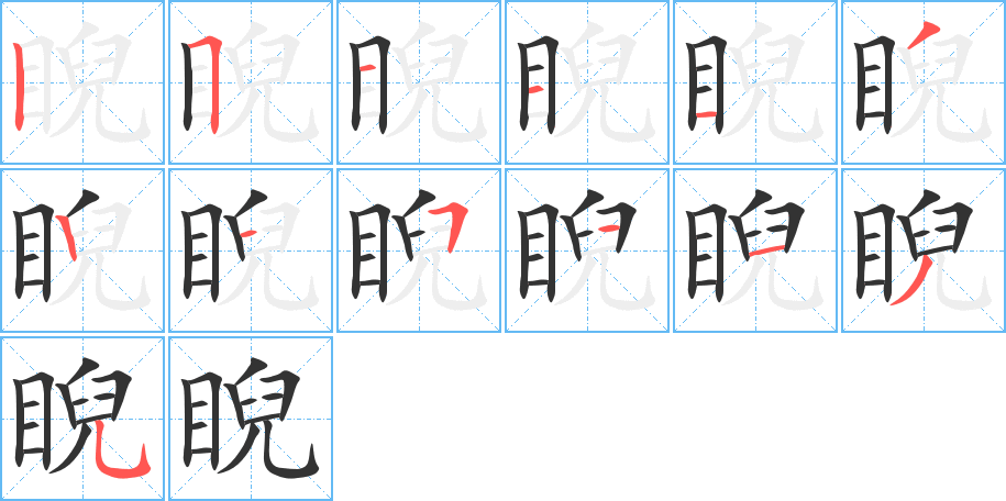 睨的笔顺分步演示