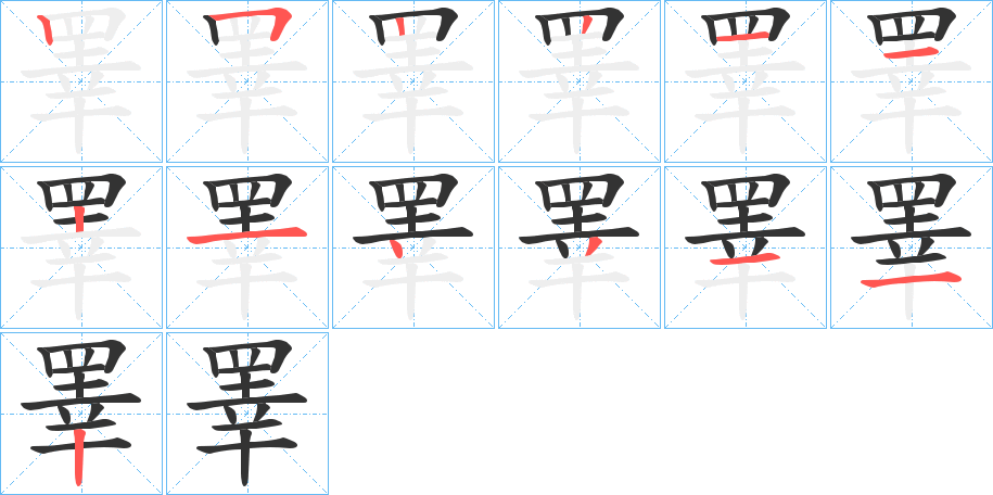 睪的笔顺分步演示