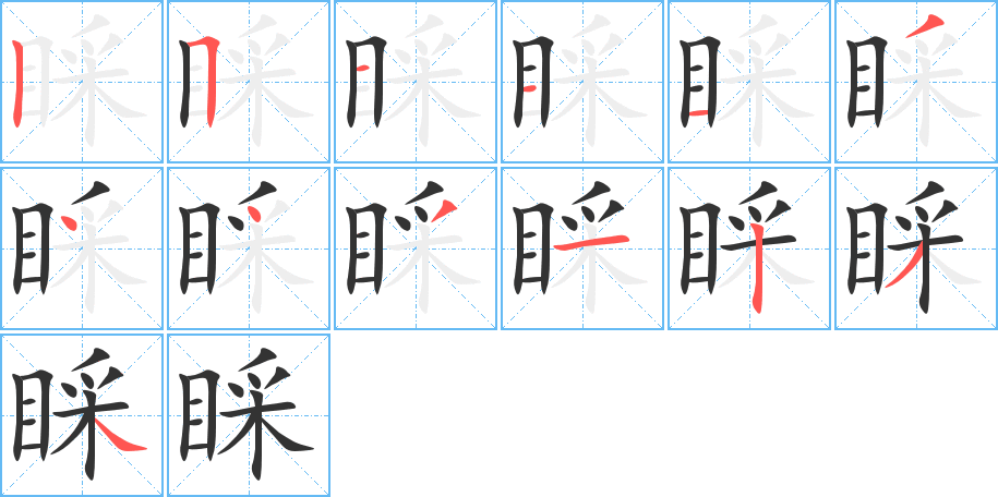 睬的笔顺分步演示