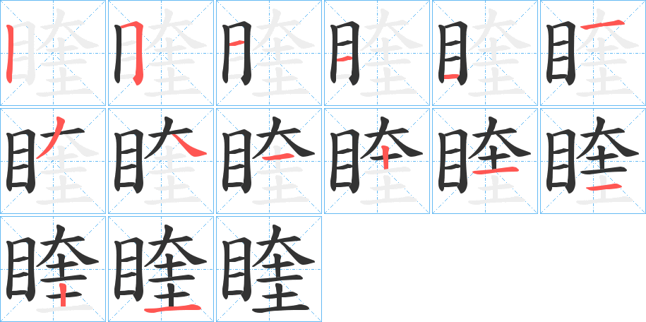 睳的笔顺分步演示