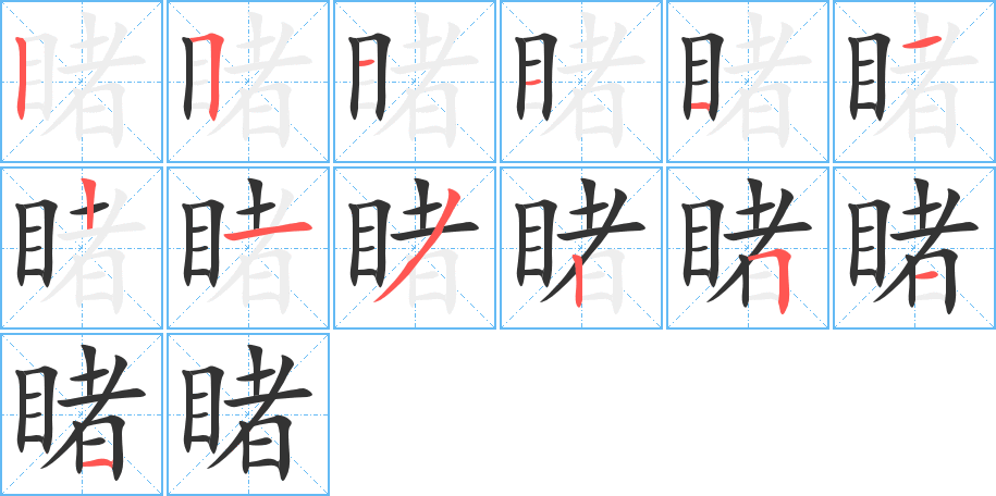 睹的笔顺分步演示