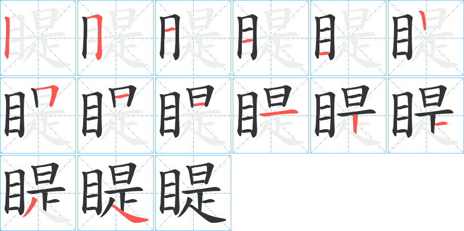 睼的笔顺分步演示