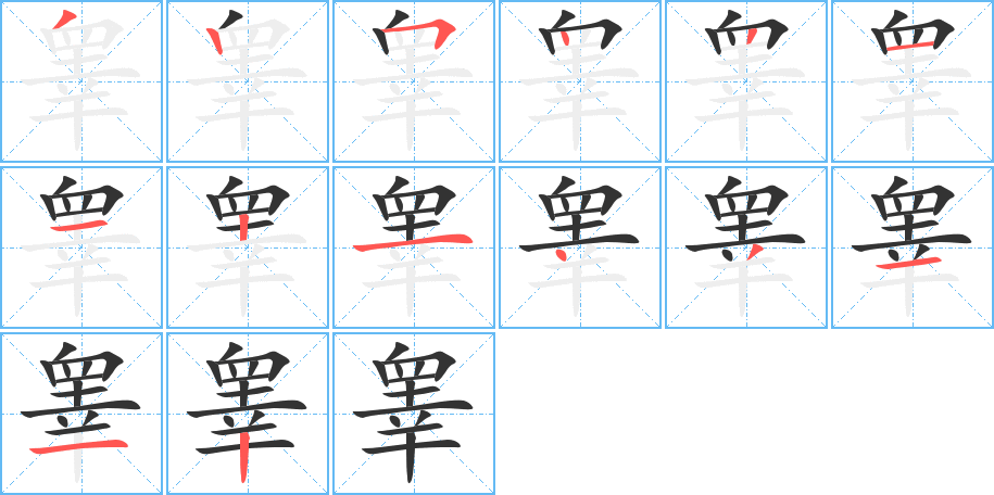 睾的笔顺分步演示