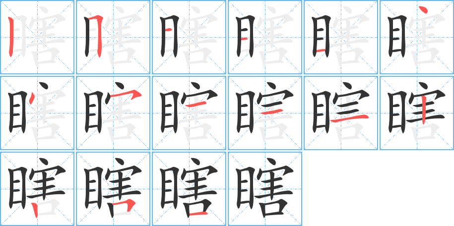 瞎的笔顺分步演示