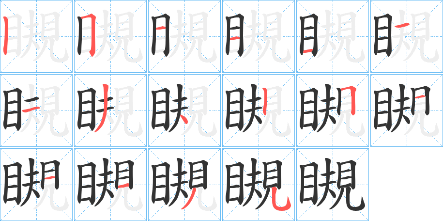 瞡的笔顺分步演示