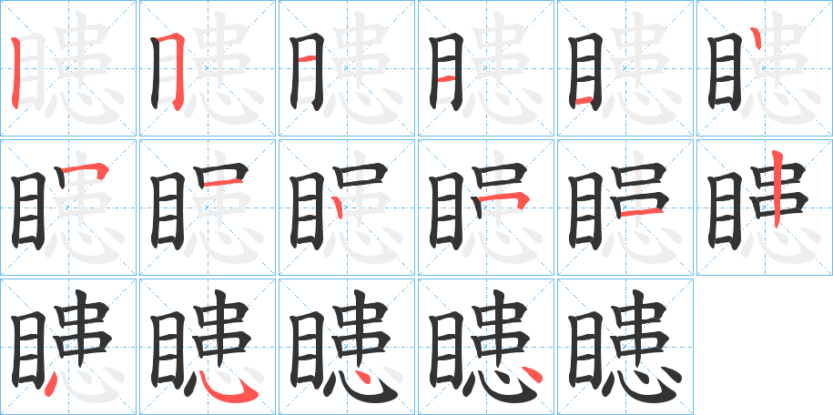 瞣的笔顺分步演示