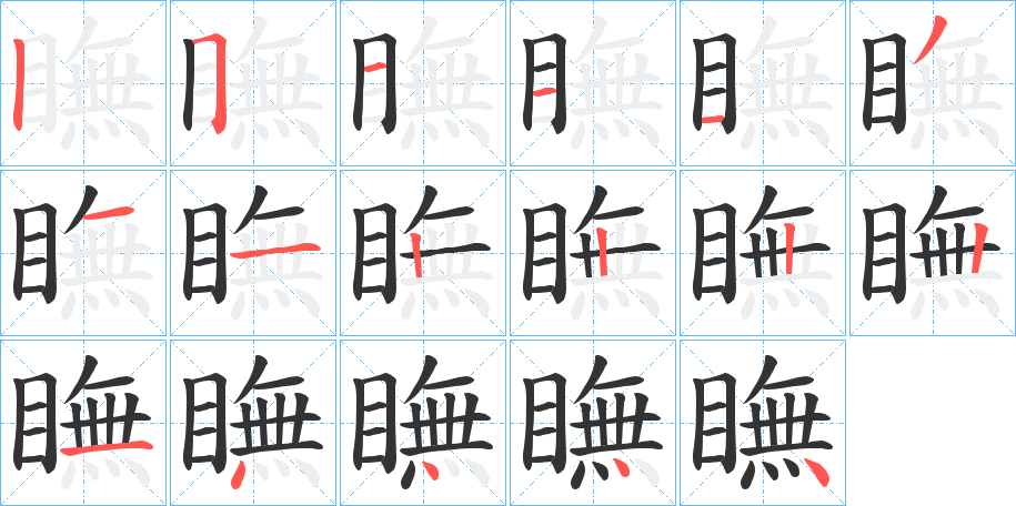 瞴的笔顺分步演示