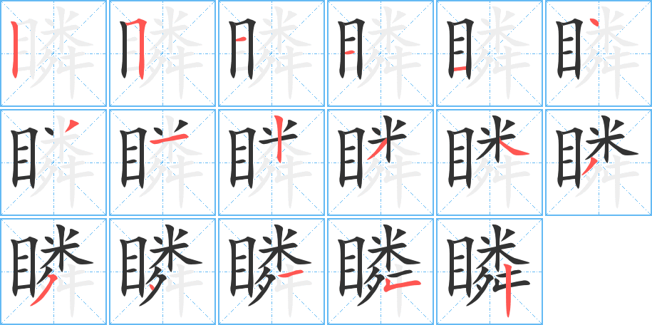 瞵的笔顺分步演示