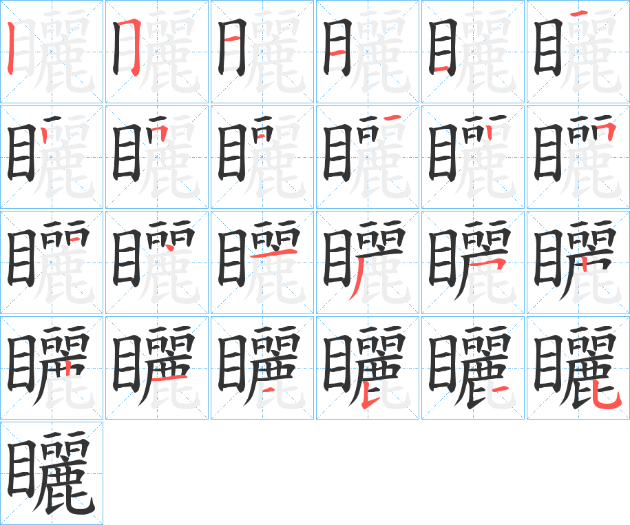 矖的笔顺分步演示