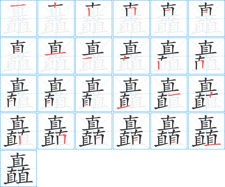 矗的笔顺分步演示