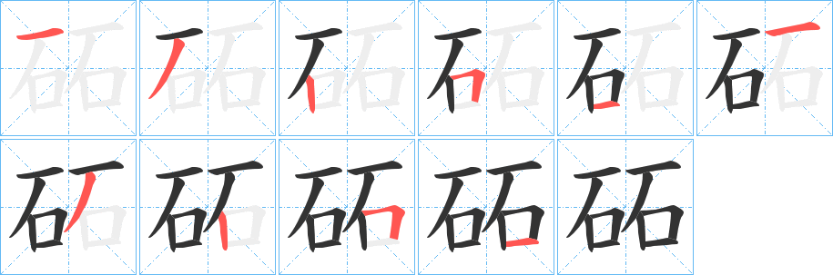 砳的笔顺分步演示