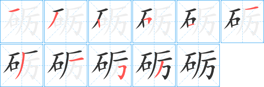 砺的笔顺分步演示