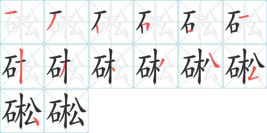 硹的笔顺分步演示