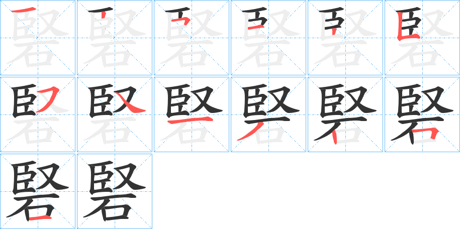 硻的笔顺分步演示