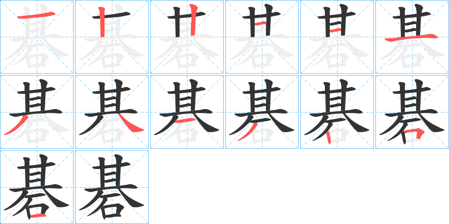 碁的笔顺分步演示