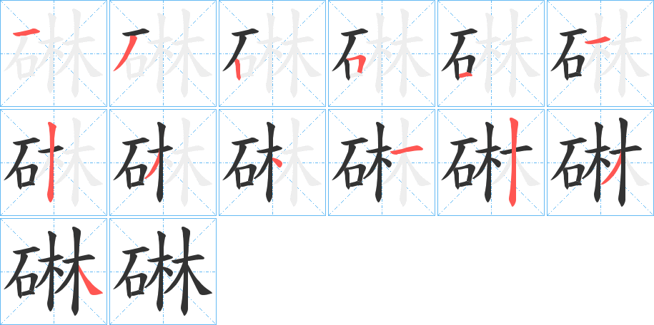 碄的笔顺分步演示