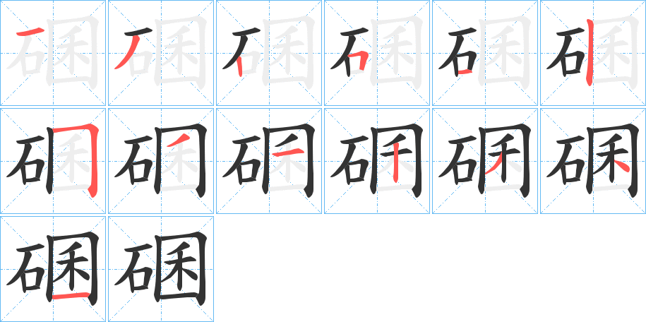 碅的笔顺分步演示