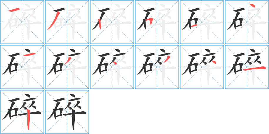 碎的笔顺分步演示