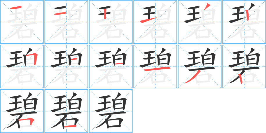 碧的笔顺分步演示