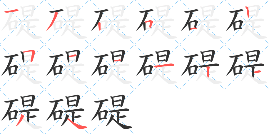 碮的笔顺分步演示