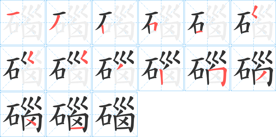 碯的笔顺分步演示