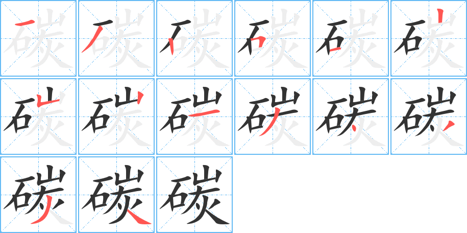 碳的笔顺分步演示