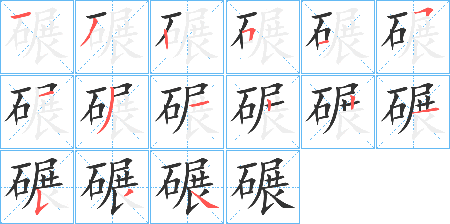 碾的笔顺分步演示