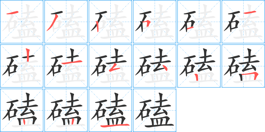 磕的笔顺分步演示