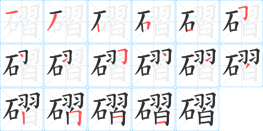 磖的笔顺分步演示