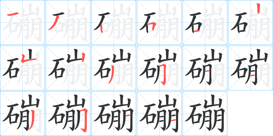 磞的笔顺分步演示