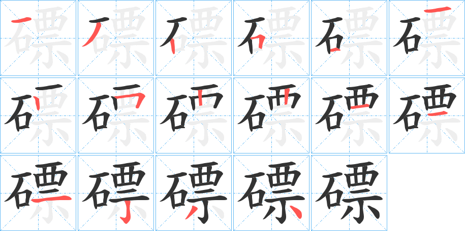 磦的笔顺分步演示