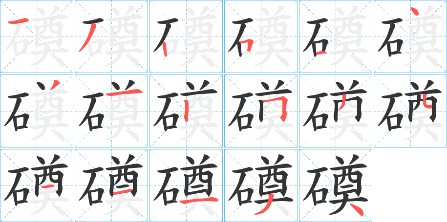 磸的笔顺分步演示