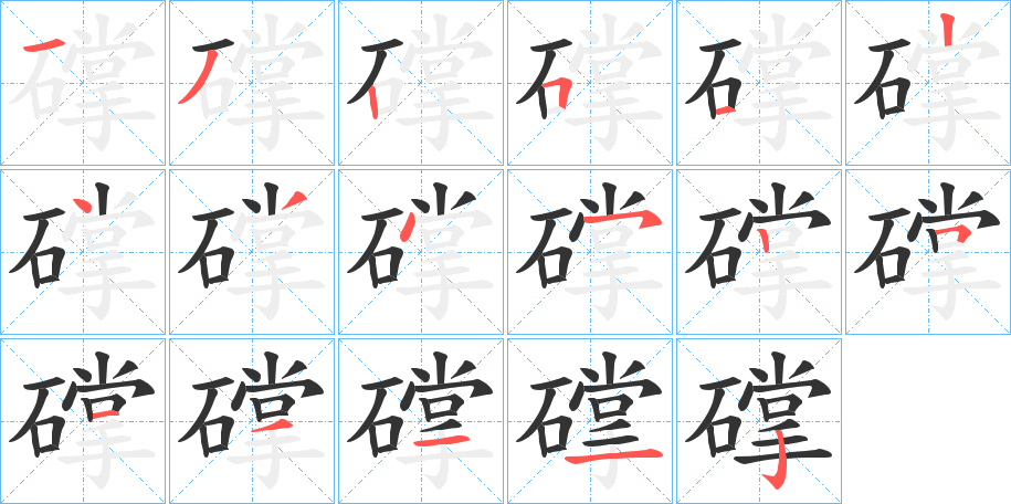 礃的笔顺分步演示