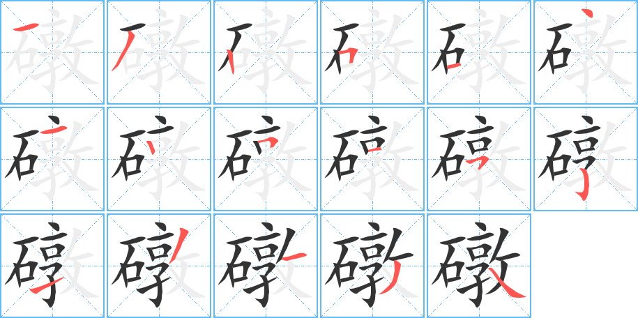 礅的笔顺分步演示