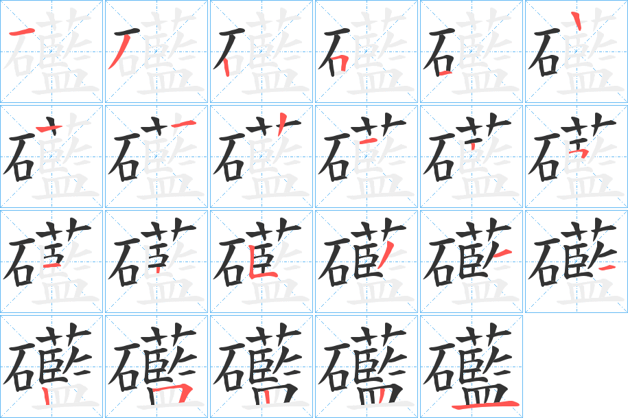 礷的笔顺分步演示