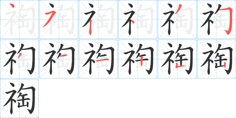 祹的笔顺分步演示