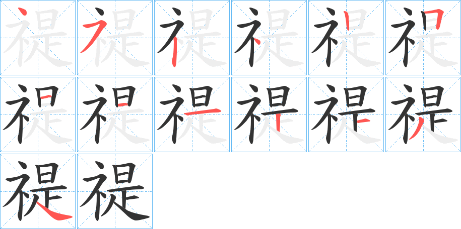 禔的笔顺分步演示