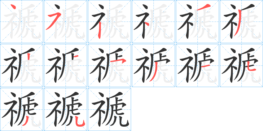 禠的笔顺分步演示