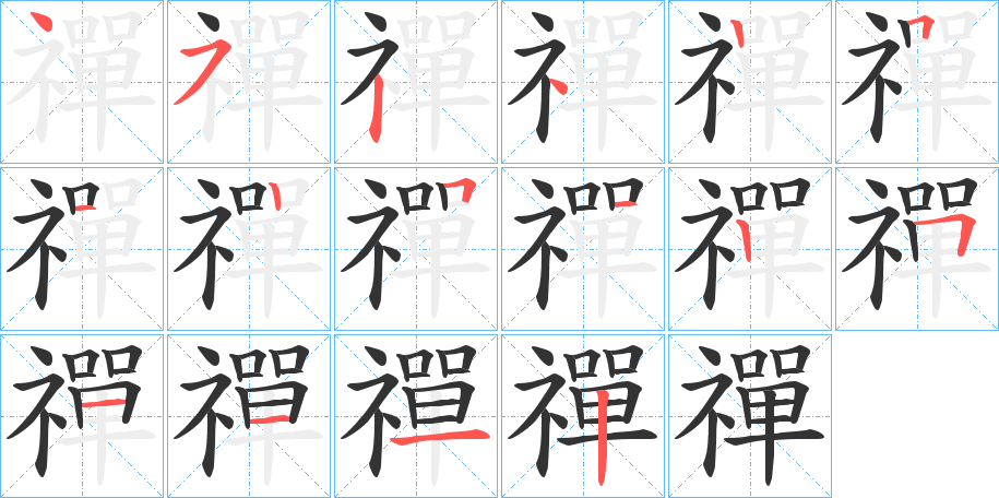 禪的笔顺分步演示