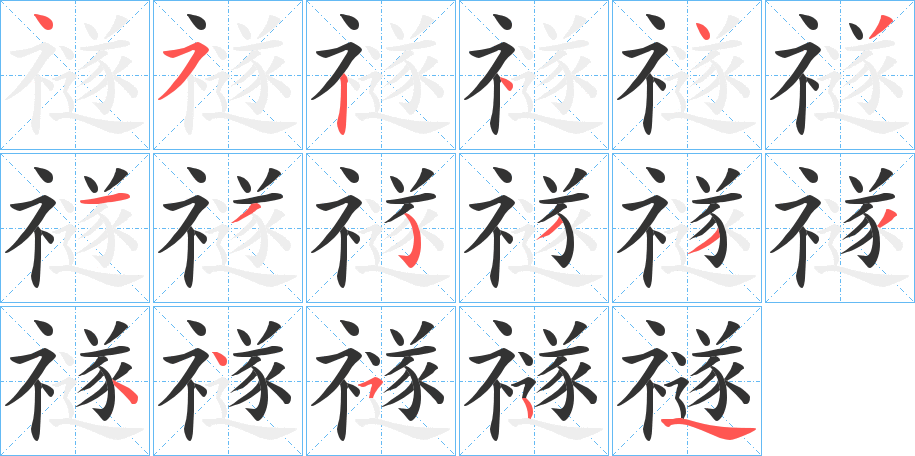 禭的笔顺分步演示